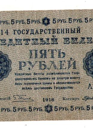 Державний кредитовий білет РСФРР 5 рублів 1918 рік №444