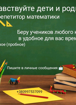 Репетитор із математики/фізики/біології
