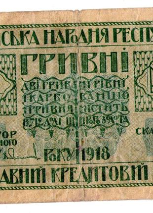 Українська народна республіка державний кредитовий білет 2 гри...