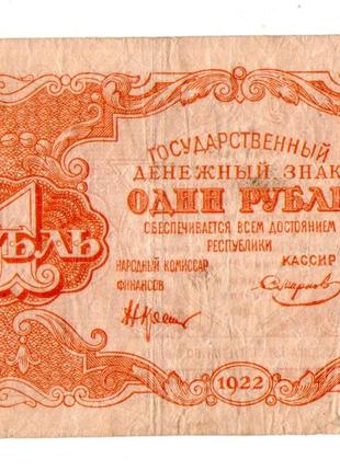 Державний грошовий знак РСФРР 1 рубль 1922 рік №743