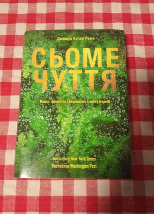 Джошуа Купер Ремо. Сьоме Чуття
