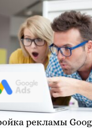 Настройка рекламы Google Ads - выгодное предложение