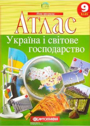 Атлас: Украина и мировое хозяйство 9 класс