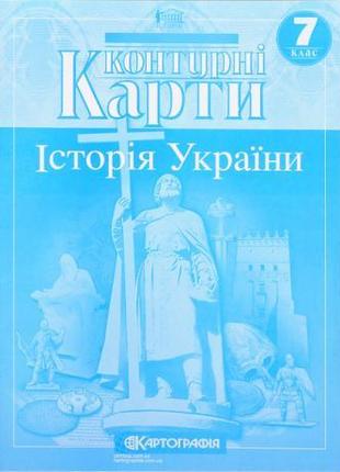 Контурные карты: История Украины 7 класс