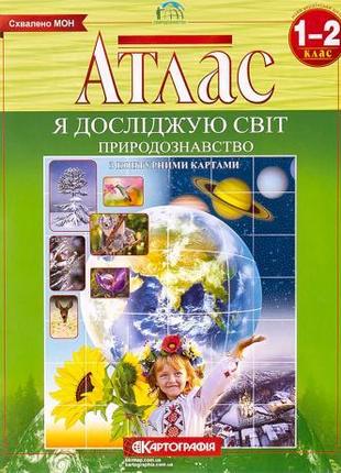 Атлас: Природознавство 1-2 клас