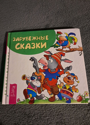Дитяча книжка  " зарубежные  сказки"