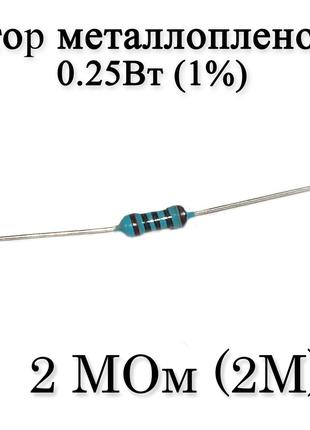 Резистор металлопленочный 2 MОм (2M) 0,25Вт 1%