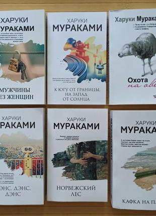 Харуки Мураками комплект из 6 книг