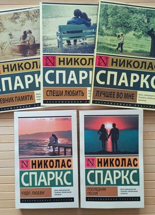 Николас Спаркс комплект из 5 книг