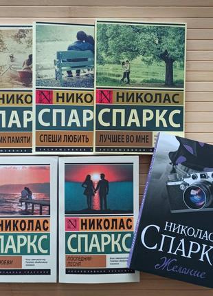 Николас Спаркс комплект из 6 книг