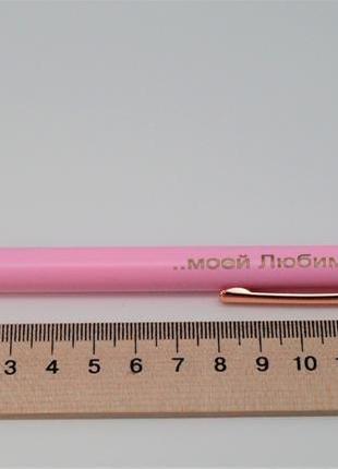 Ручка металлическая " ..моей Любимой" (цвет - розовый) арт. 03663