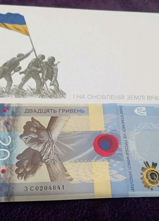 Пам’ятна банкнота 20 гривень ПАМЯТАЄМО! НЕ ПРОБАЧИМО! У конверті.