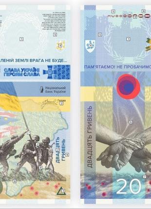 Пам`ятна банкнота `ПАМ’ЯТАЄМО! НЕ ПРОБАЧИМО!` 20 гривень 2023 ...