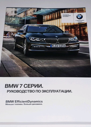 Інструкція (кермоковство) з експлуатації BMW 7 G11, G12 (2015-19)