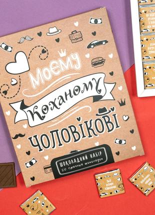 Шоколадный подарочный набор "Коханому чоловікові крафтовий" 100г