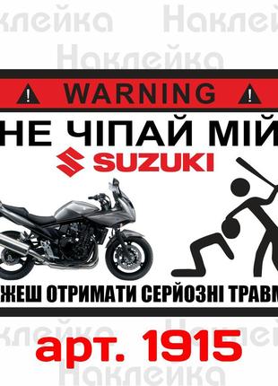 Наклейка, стикер - не трогай мой Suzuki, на мото
