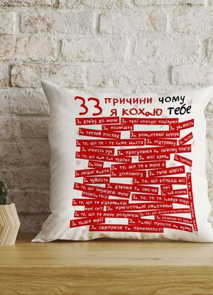 Плюшевая подушка с надписью "33 причины почему я тебе люблю"