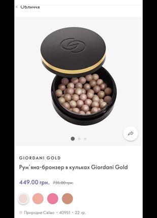 Рум'яна бронзер в кульках giordani gold 40951