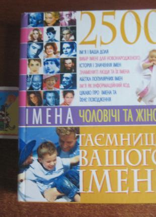 Таємниця вашого імені. Імена чоловічі та жіночі.БАО Донецьк 2006