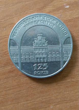 2 гривні 2000 року .125 років Чернівецькому університету