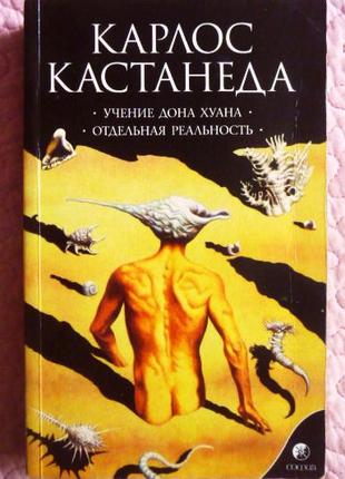 Учение дона Хуана. Пути знания индейцев яки. Карлос Кастанеда