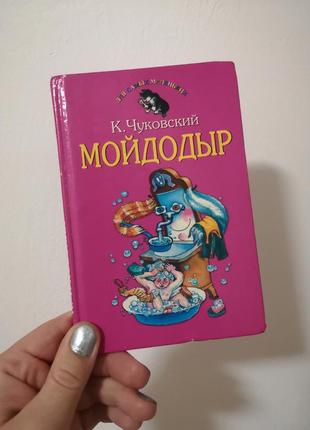 Книга мойдодир к. Чуковский книжечка для детей