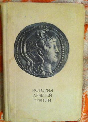 "Історія стародавньої Греції"