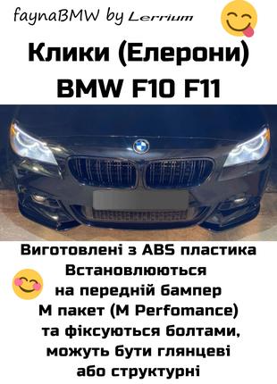 BMW F10 F11 клыки на передний бампер М пакет накладки БМВ Ф10