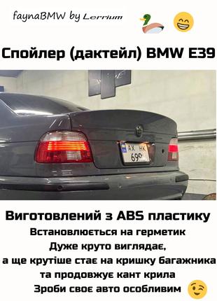 BMW E39 ducktail утка спойлер на багажник дактейл БМВ Е39