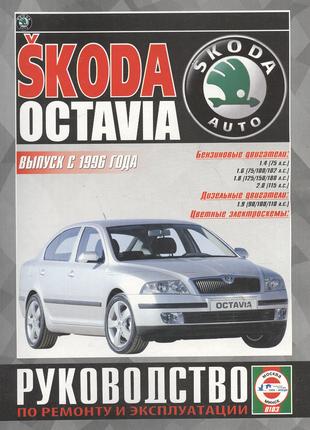 Skoda Octavia. Руководство по ремонту и эксплуатации. Книга