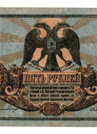 Ростов на Дону грошовий знак 5 рублів 1918 рік №095