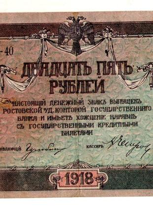 Ростов на Дону грошовий знак 25 рублів 1918 рік №405