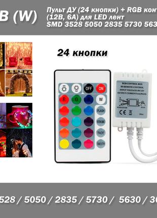 Пульт ДУ (24 кнопки) + RGB контроллер (12В, 6А) для LED лент (...