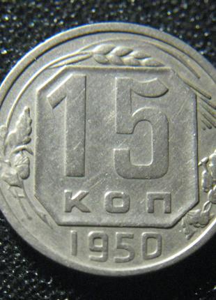 15 копійок 1950