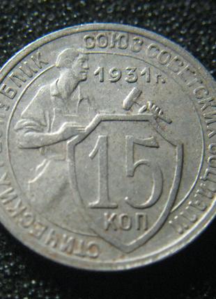 15 копійок 1931 (1)