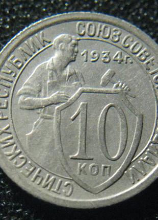 10 копійок 1934 (1)