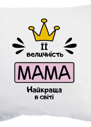 Оригинальный подарок маме подушка с принтом "Ее величество мама"