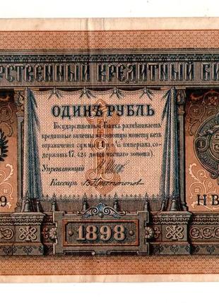 1 рубль 1898 рік №408
