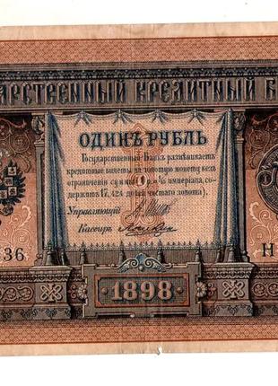 1 рубль 1898 рік №406