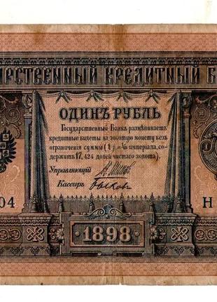 1 рубль 1898 рік №108