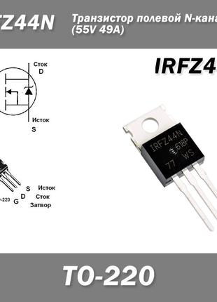 IRFZ44N транзистор полевой N-канальный (55V 49A) TO-220AB