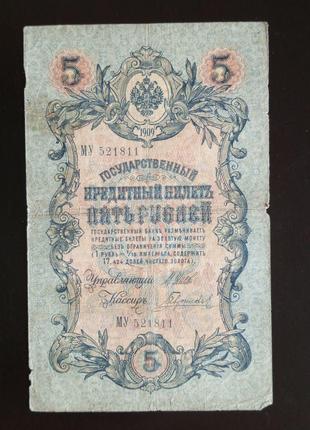 Пять рублей 5 рублей, кредитный билет 1909 года, 1909 (521811)