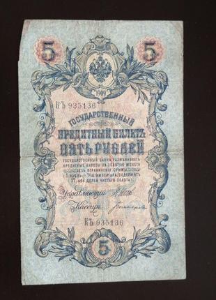 Пять рублей 5 рублей, кредитный билет 1909 года, 1909 (935136)