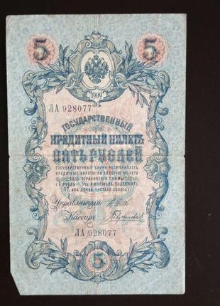 Пять рублей 5 рублей, кредитный билет 1909 года, 1909 (928077)