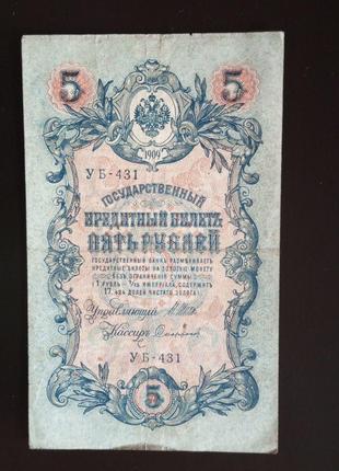 Пять рублей 5 рублей, кредитный билет 1909 года, 1909 (431)