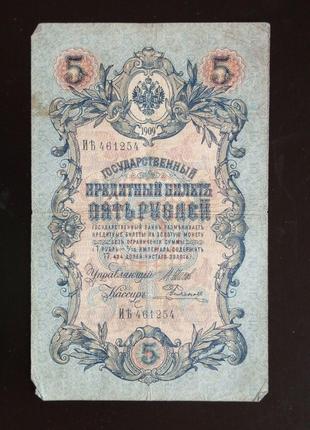 Пять рублей 5 рублей, кредитный билет 1909 года, 1909 (461254)