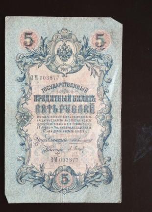 Пять рублей 5 рублей, кредитный билет 1909 года, 1909 (003877)