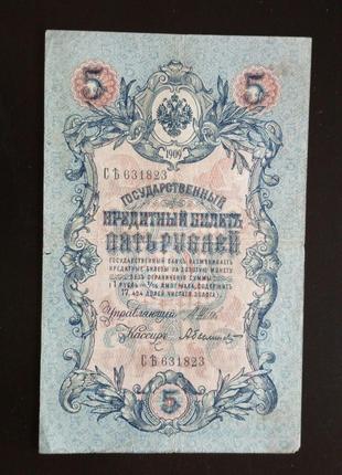 Пять рублей 5 рублей, кредитный билет 1909 года, 1909 (631823)