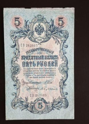 Пять рублей 5 рублей, кредитный билет 1909 года, 1909 (242015)