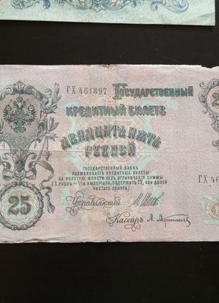 25 рублей, кредитный билет 1909 года, 1909 (461397)
